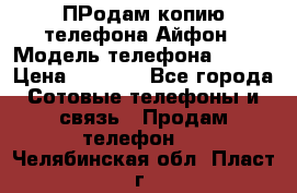 ПРодам копию телефона Айфон › Модель телефона ­ i5s › Цена ­ 6 000 - Все города Сотовые телефоны и связь » Продам телефон   . Челябинская обл.,Пласт г.